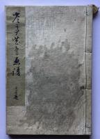 渡辺省亭　省亭花鳥画譜　三巻