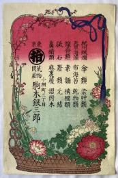 荒物問屋　駒木銀三郎　引き札