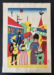 川西英　サーカス