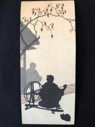 庄田耕峯　影絵　木版画　silhouette woodblock print