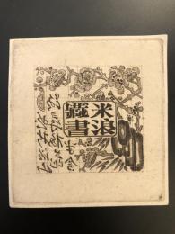 関野準一郎　蔵書票　EX・LIBRIS　Engraving