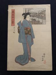 石井伯亭　東京十二景　よし町　woodblock print Bijinga