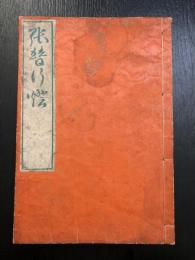 張替行燈　一冊  woodblock print book