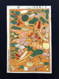 明治　おもちゃ絵　1900ｓ　野菜