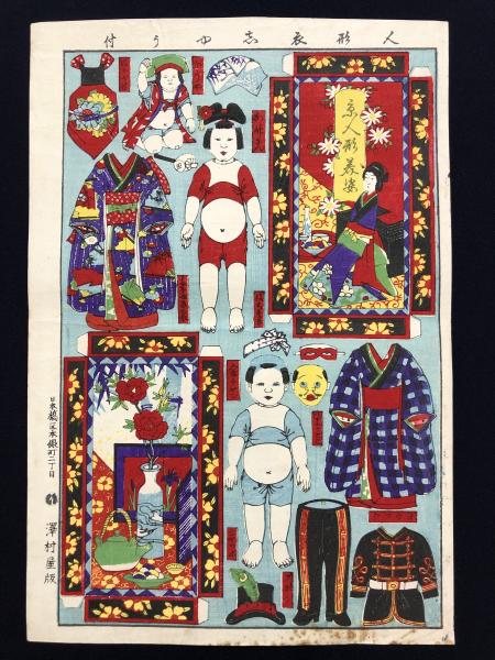 明治 おもちゃ絵 人形 着せ替え 明治33年 / 古本、中古本、古書籍の