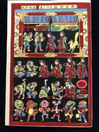 明治　おもちゃ絵　教育快談うつしえ　幽霊　お化け　妖怪　明治37年　1904