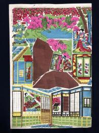 おもちゃ絵　1900年　組み立て画