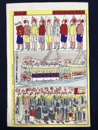 おもちゃ絵　1904年　花電車と旗提燈の行列の図