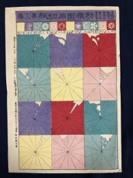 おもちゃ絵　1893年　幼稚園用切紙