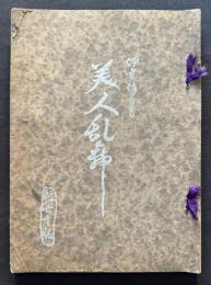 美人乱舞