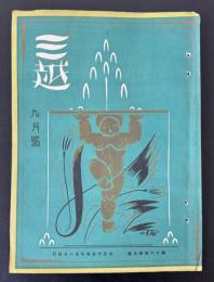 三越　九月号　第十六巻　第九号　大正十五年九月発行　表紙：杉浦非水