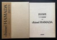浜田知明　小さな版画集