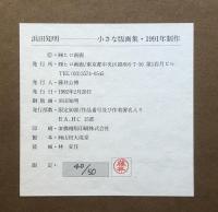 浜田知明　小さな版画集