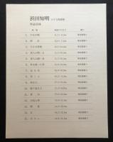 浜田知明　小さな版画集