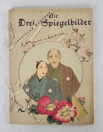 ちりめん本　三つの顔　ドイツ語版　明治33年発行