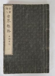 首書絵入　世界都路　亜細亜洲　一巻　