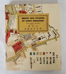 安藤広重　名所江戸百景より　抜粋三十景　
加藤たかし　編　国際貿易観光協会　発行