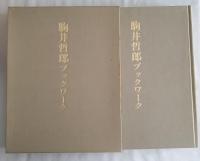 駒井哲郎ブックワーク　限定本Ａ　銅版画「母子叙情」一点入り