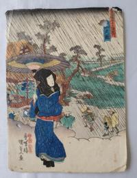 国貞　東海道五十三次之内　土山之図　浮世絵