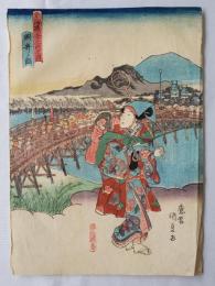 国貞　東海道五十三次之内　岡嵜ノ図　浮世絵