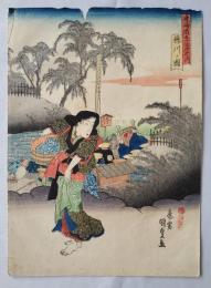 国貞　東海道五十三次之内　藤川ノ図　浮世絵