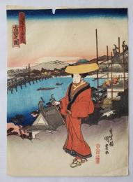 国貞　東海道五十三次之内　吉田之図　浮世絵　