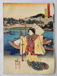国貞　東海道五十三次之内　宮之図　浮世絵