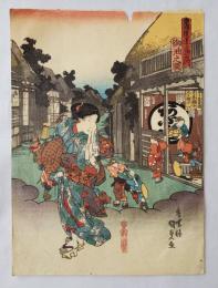 国貞　東海道五十三次之内　御油之図　浮世絵