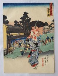 国貞　東海道五十三次之内　鳴海之図　浮世絵