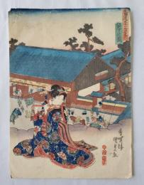 国貞　東海道五十三次之内　坂の下之図　浮世絵