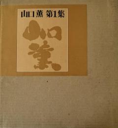 山口薫　第一集