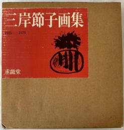 三岸節子画集