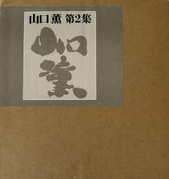 山口薫　第２集