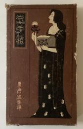 玉手箱　