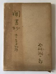 聞書抄　第二盲目物語