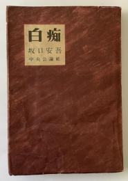 白痴