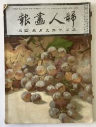 婦人画報　大正元年　9月号