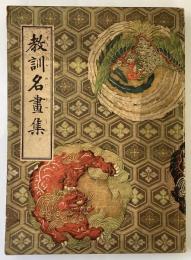 教訓名画集