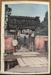 吉田博　文之助茶屋
Yoshida Hiroshi  The gate to Bunnosuke teahouse