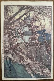 吉田博　櫻八題　弘前城
Yoshida Hiroshi　Hirosaki Castle