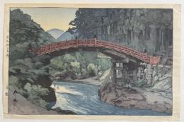 吉田博　神橋
Yoshida Hiroshi  Shinjkyo