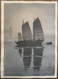 吉田博　帆船　霧
Yoshida Hiroshi　