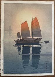 吉田博　帆船　朝
Yoshida Hiroshi　Sailing Boat-Morning