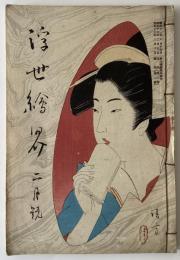 浮世絵界　第三巻　第二号