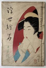 浮世絵界　第三巻　第五号