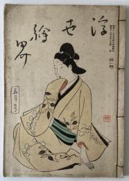 浮世絵界　第一巻　第三号