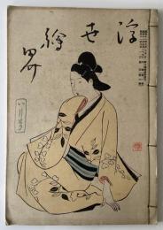 浮世絵界　第一巻　第六号