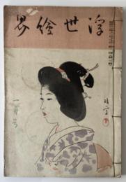 浮世絵界　第二巻　第一号