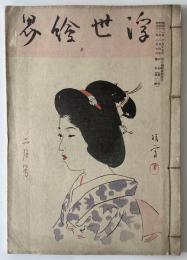浮世絵界　第二巻　第二号