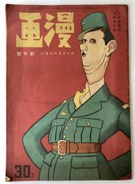 漫画　眼で見る時局雑誌　新年号